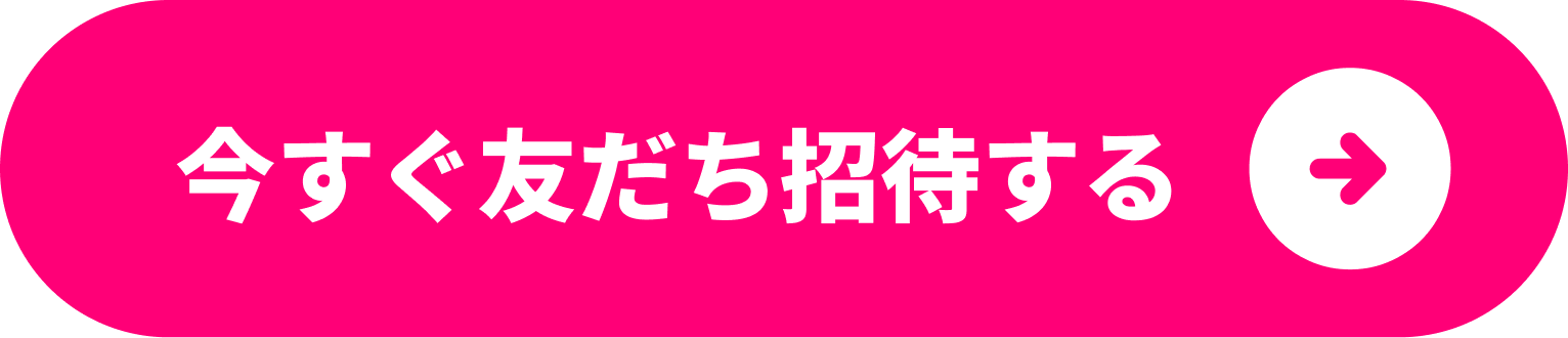 今すぐ友だち招待する