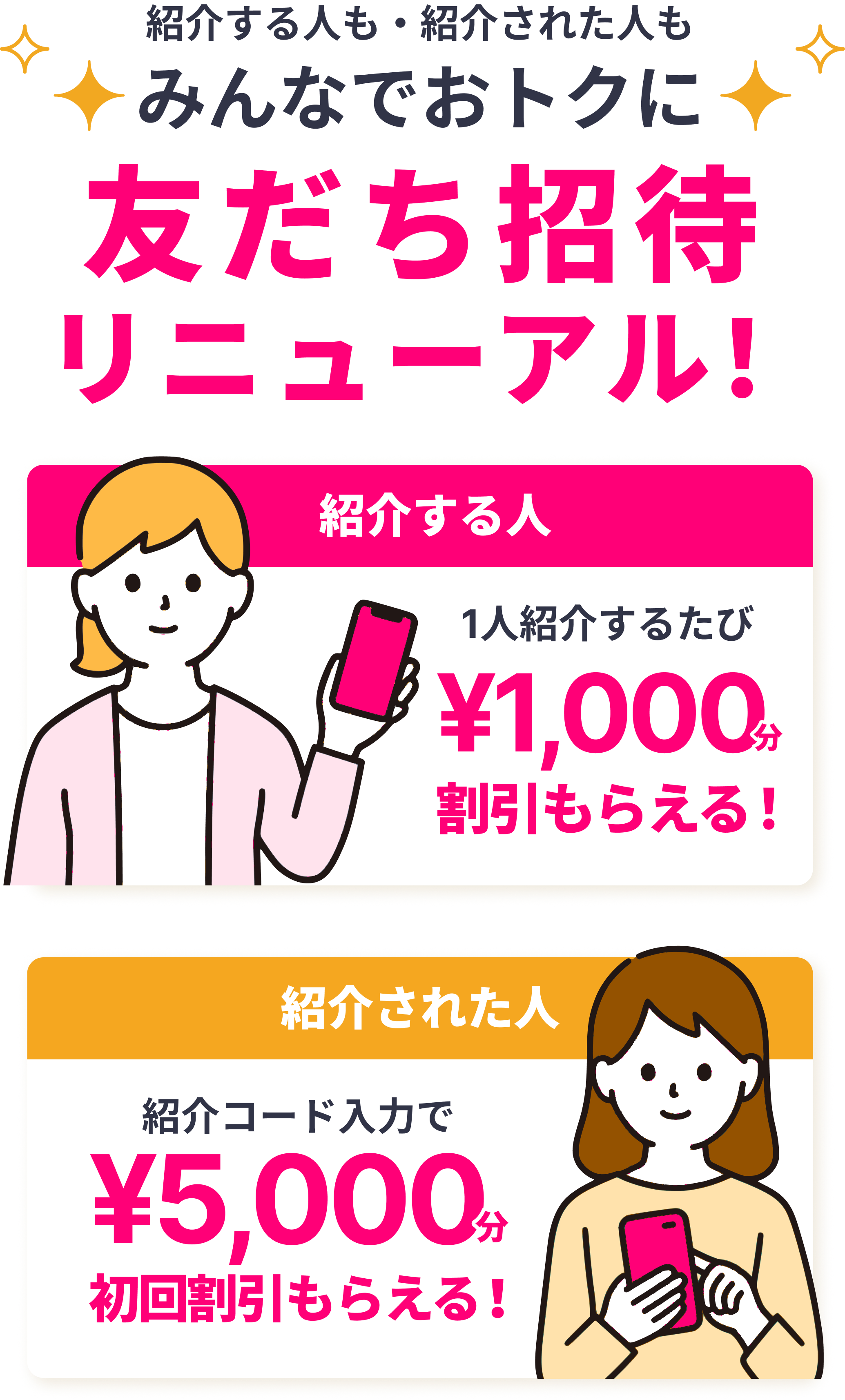 紹介する人も・紹介された人も みんなでおトクに 友だち招待 リニューアル！