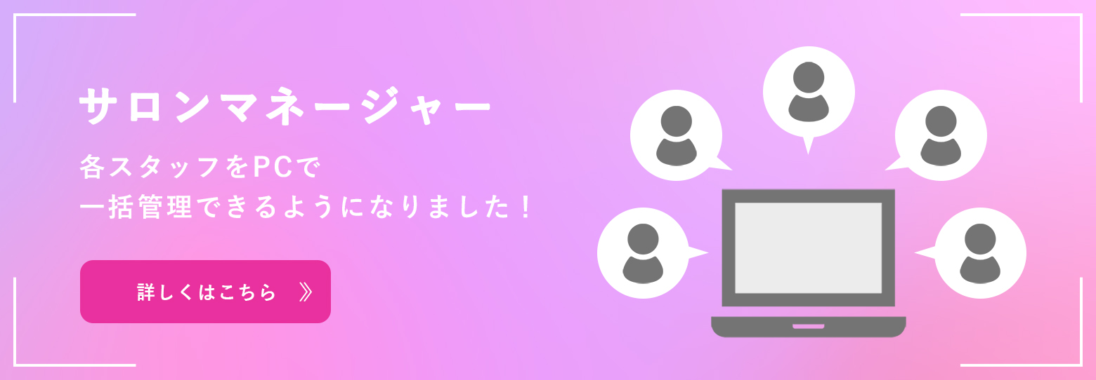 サロンマネージャー