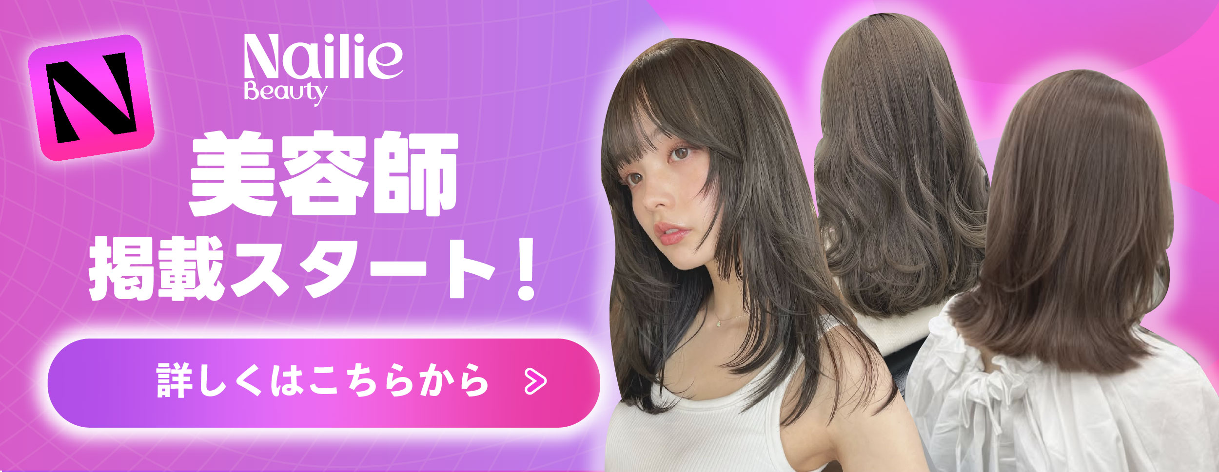 Nailie beauty 美容師掲載スタート！詳しくはこちらから
