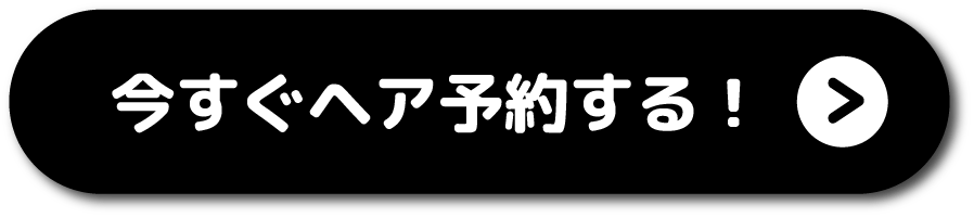 今すぐヘア予約する！