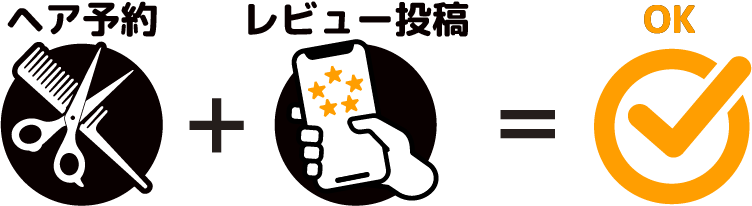 ヘア予約 + レビュー投稿 = OK