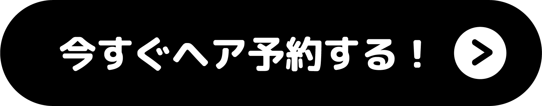 今すぐヘア予約する！