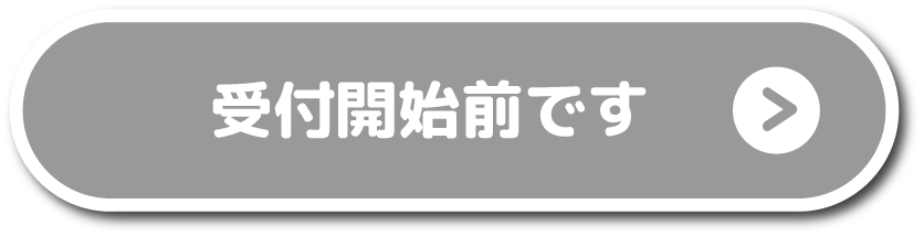 受付開始前です
