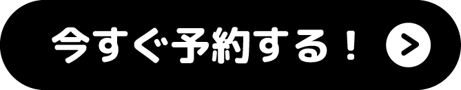 今すぐヘア予約する！