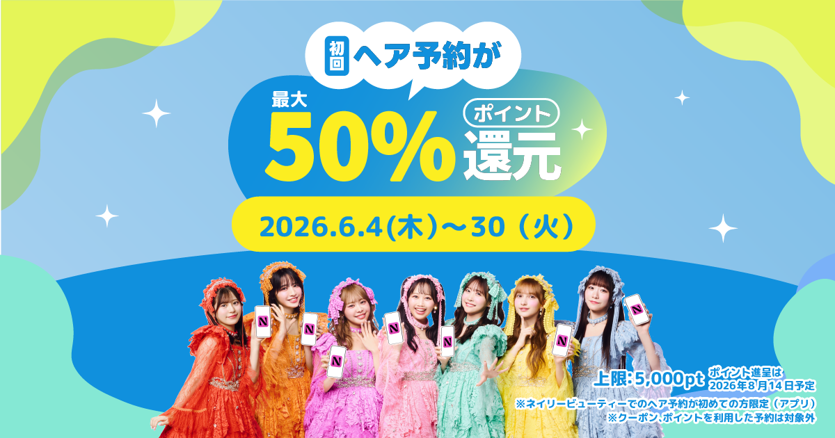 初回ヘア予約 最大50%ポイント還元キャンペーン | Nailie
