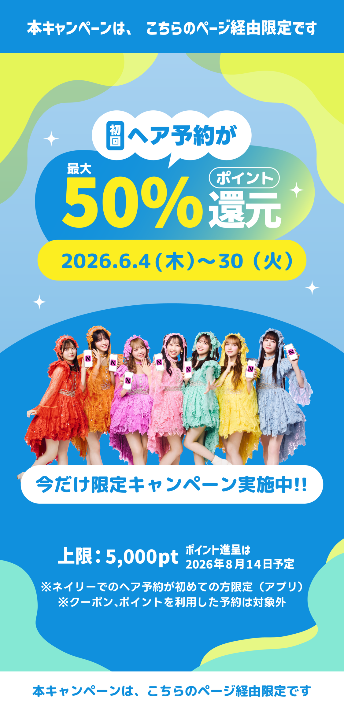 初回ヘア予約が最大50%ポイント還元 今だけ限定キャンペーン実施中 2026年6月4日から30日まで