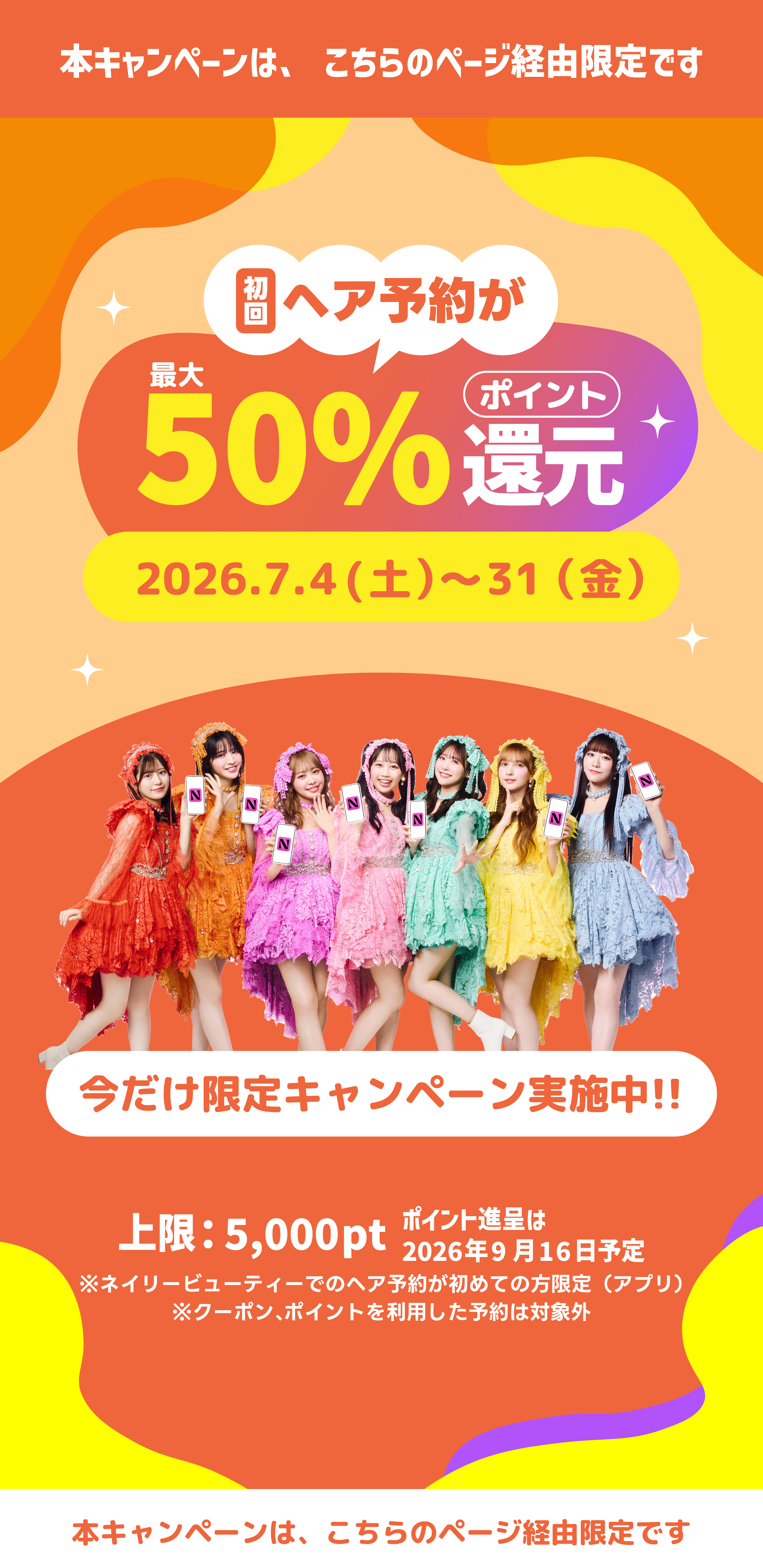 初回ヘア予約が最大50%ポイント還元 今だけ限定キャンペーン実施中 2026年7月4日から31日まで