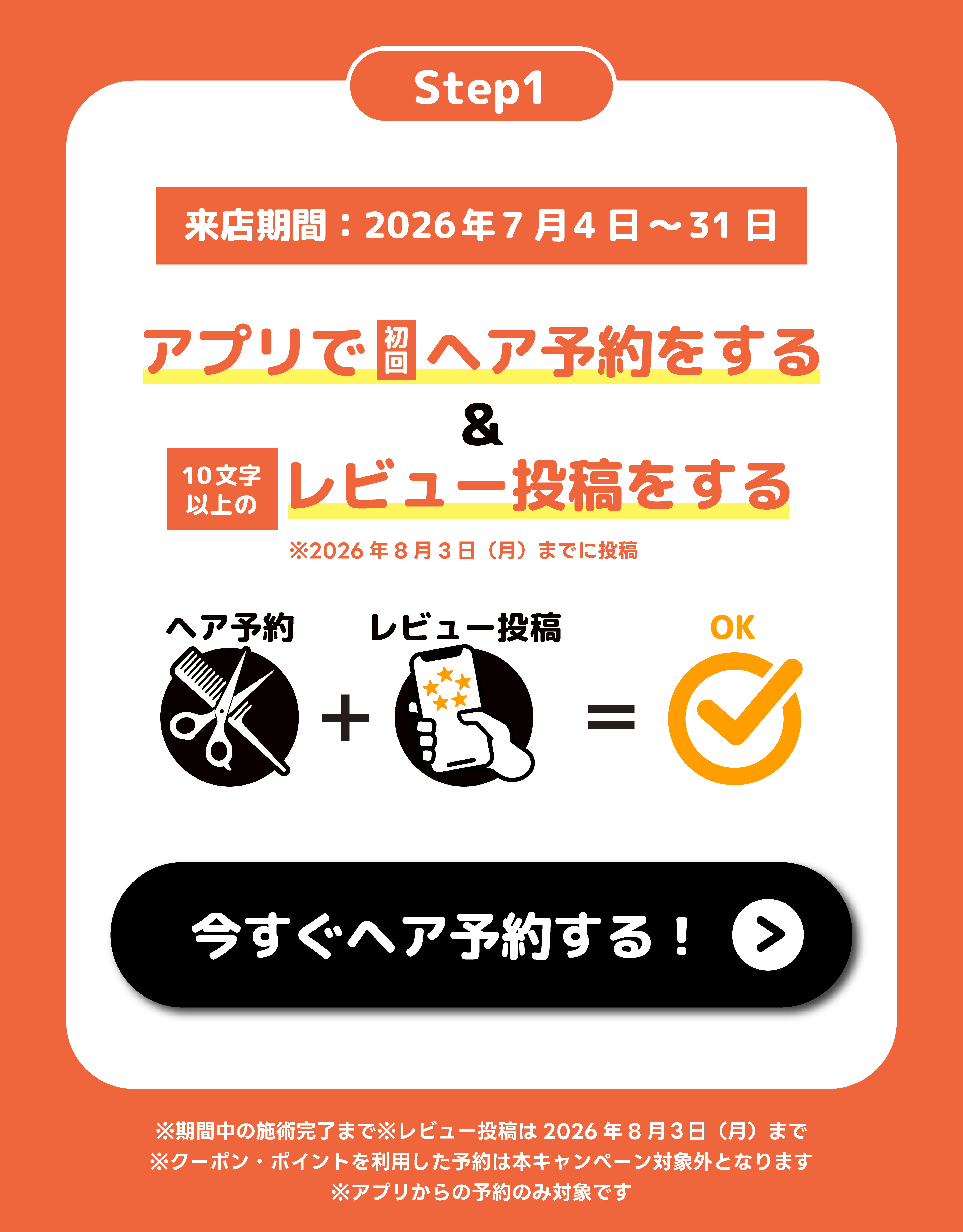 Step1 アプリで初回ヘア予約をする、10文字以上のレビュー投稿をする