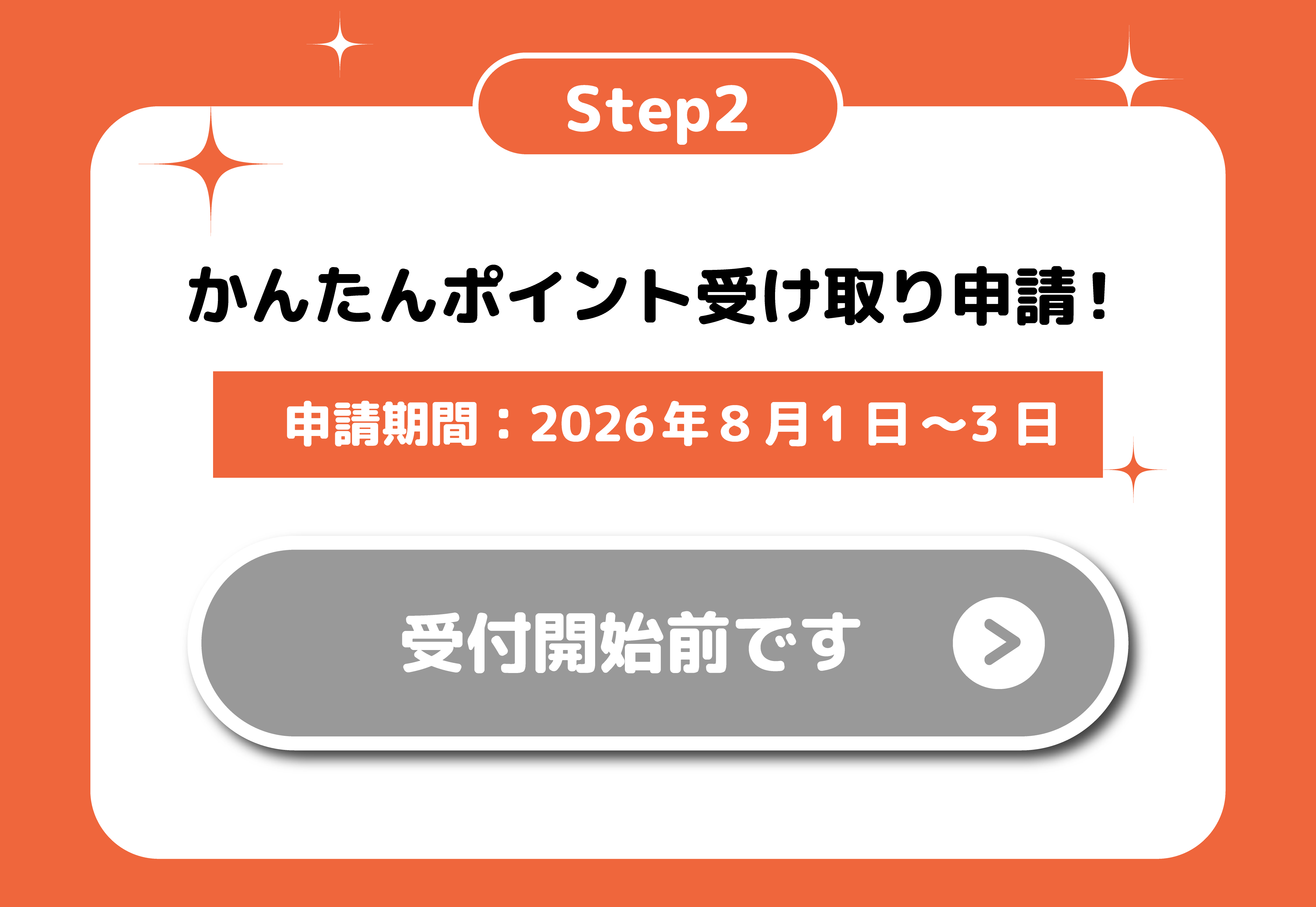Step2 かんたんポイント受け取り申請