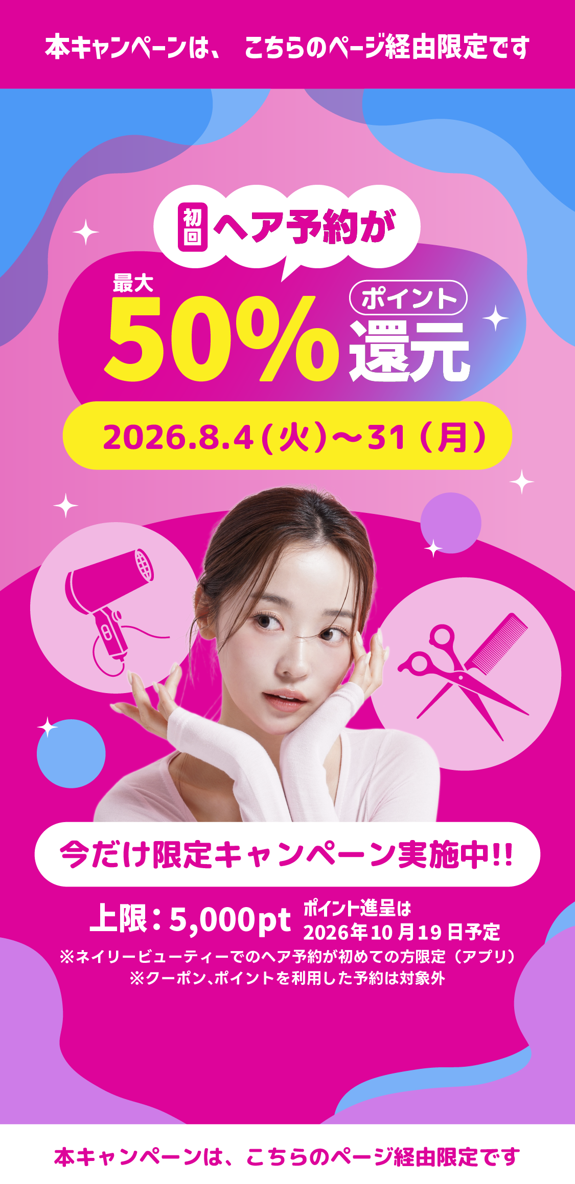 初回ヘア予約が最大50%ポイント還元 今だけ限定キャンペーン実施中 2026年8月4日から31日まで