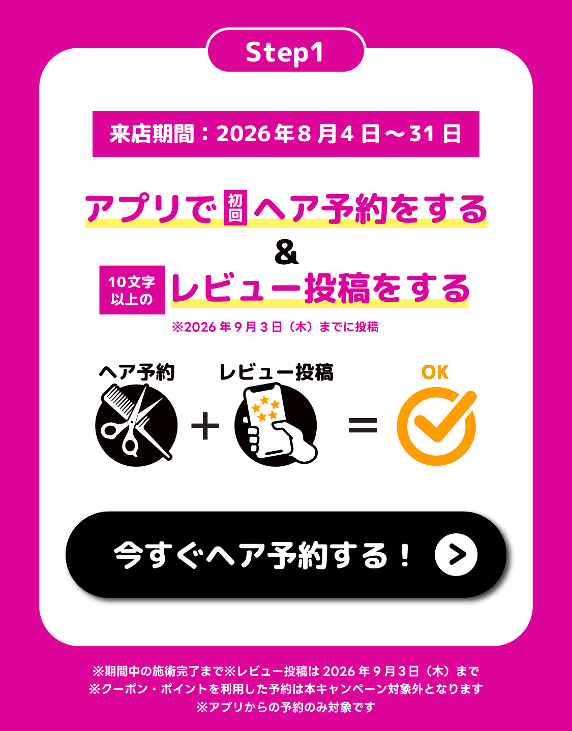 Step1 アプリで初回ヘア予約をする、10文字以上のレビュー投稿をする