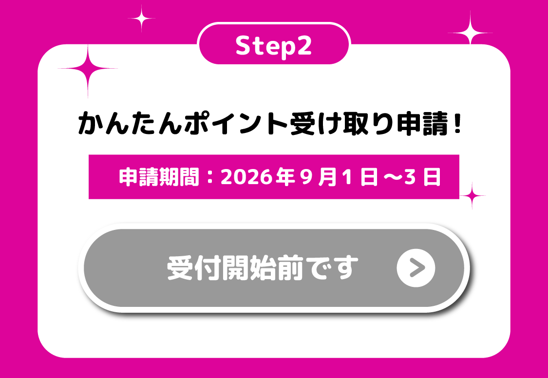 Step2 かんたんポイント受け取り申請