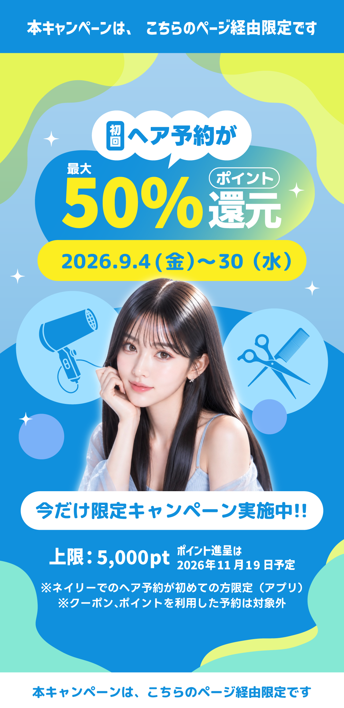 初回ヘア予約が最大50%ポイント還元 今だけ限定キャンペーン実施中 2026年9月4日から30日まで