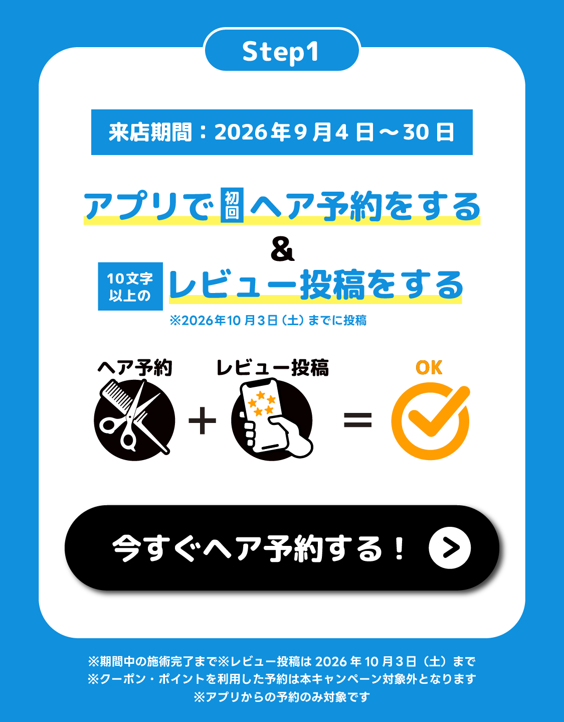 Step1 アプリで初回ヘア予約をする、10文字以上のレビュー投稿をする