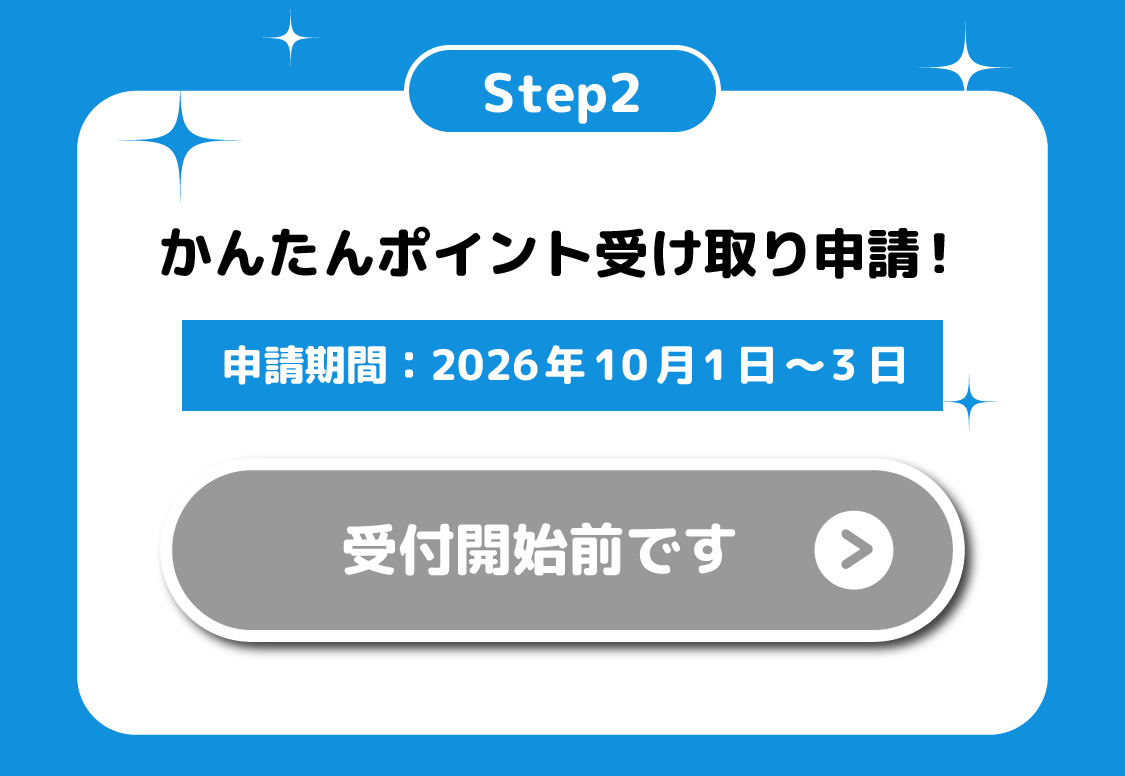 Step2 かんたんポイント受け取り申請