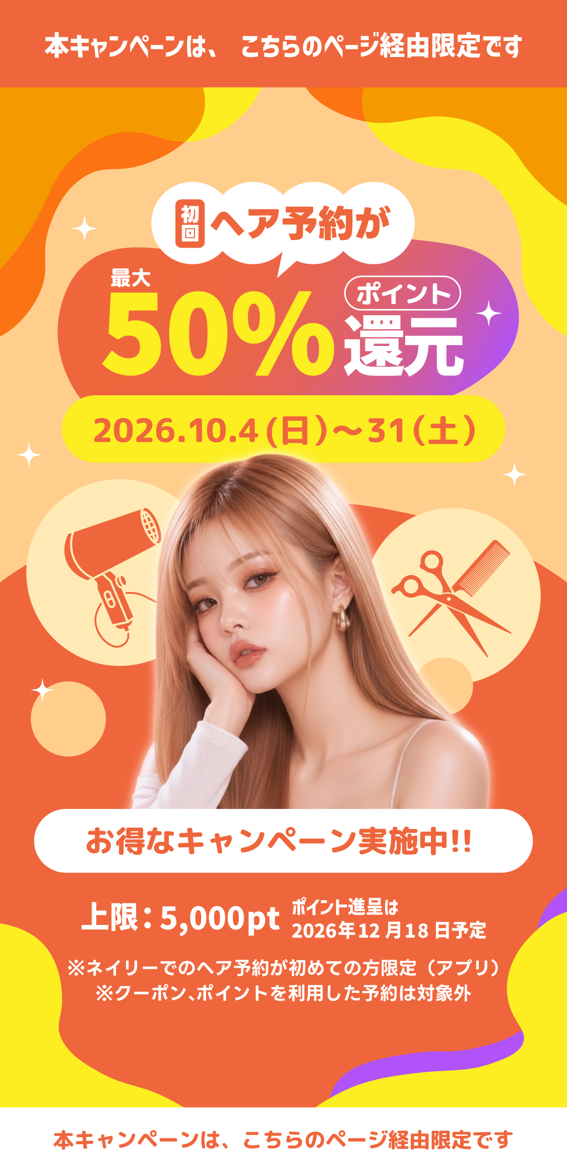 初回ヘア予約が最大50%ポイント還元 限定キャンペーン実施中 2026年10月4日から31日まで