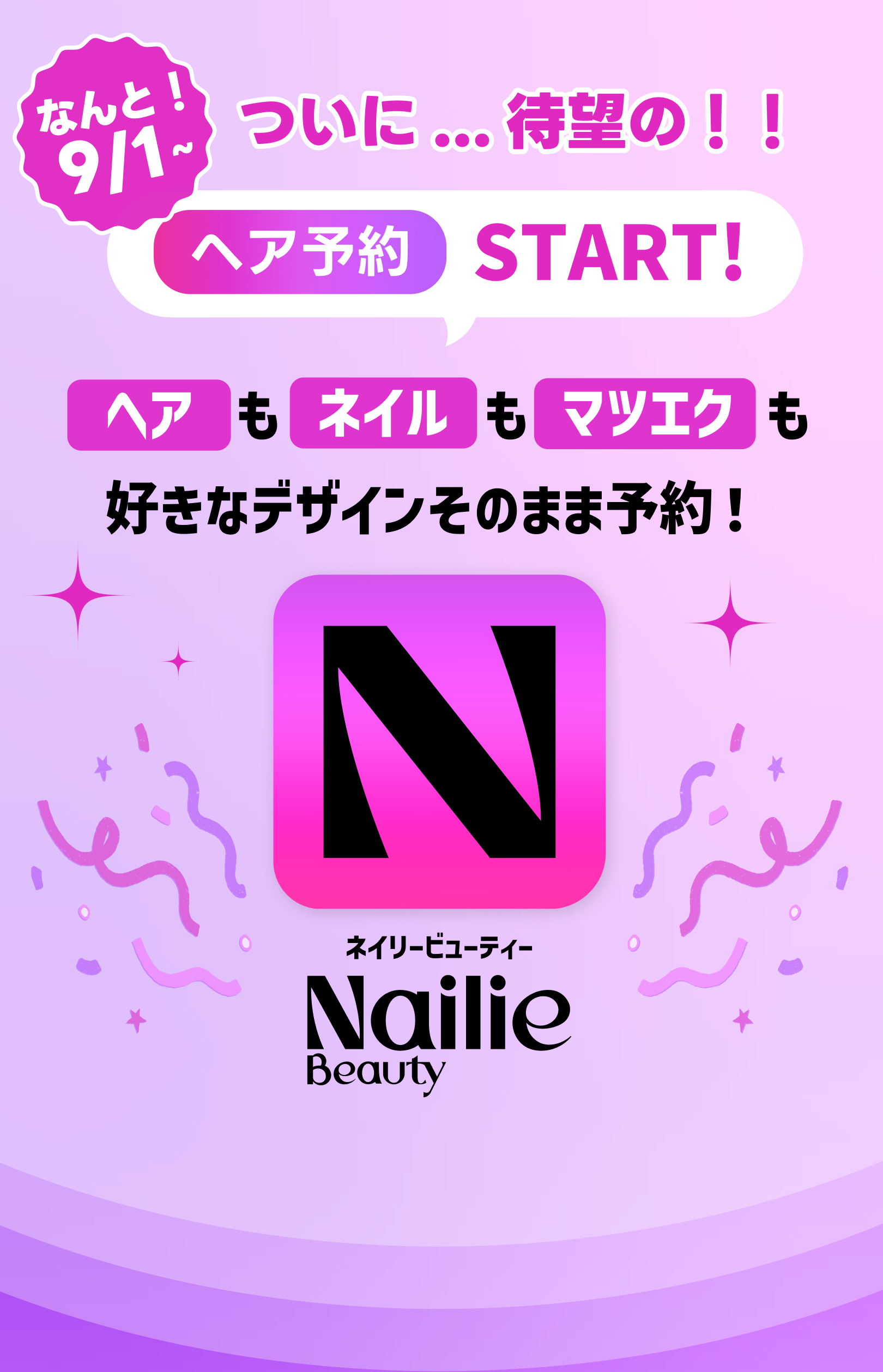 ヘアもネイルもマツエクも好きなデザインそのまま予約